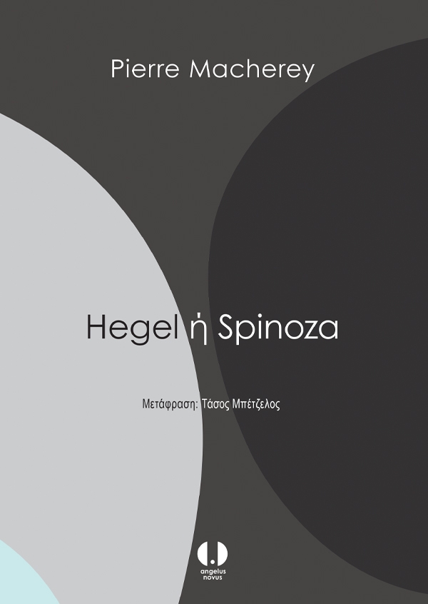Hegel ή Spinoza - Pierre Macherey