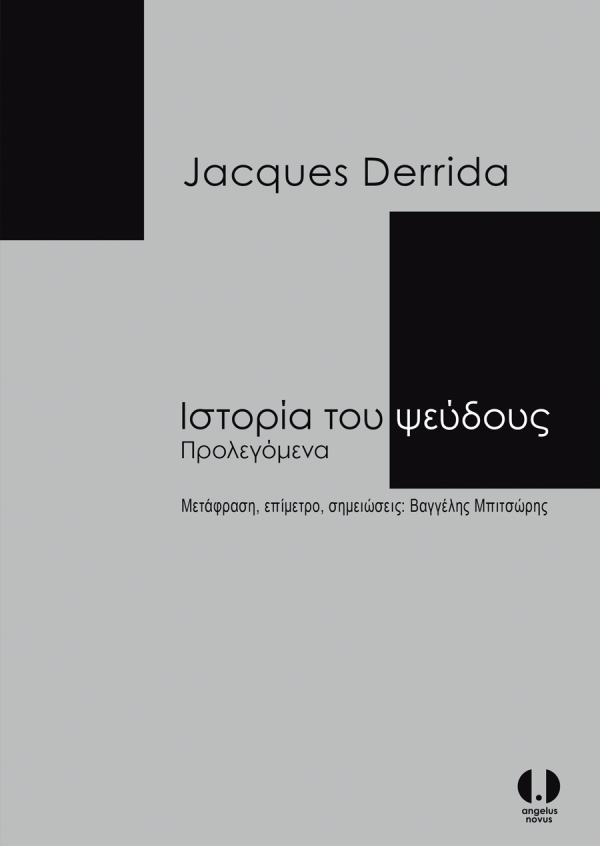 Ιστορία του ψεύδους - Jacques Derrida