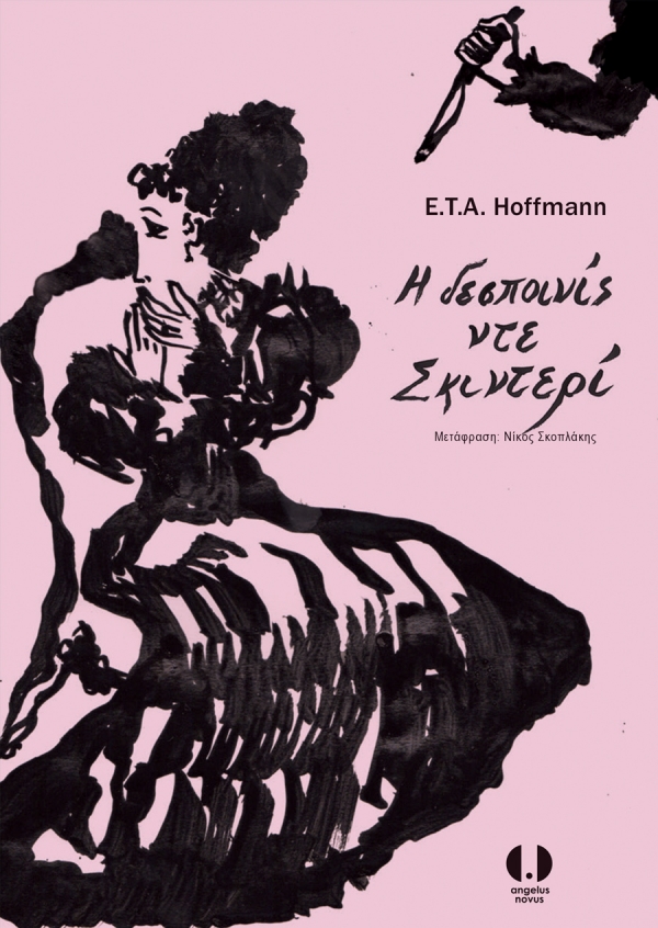 Η δεσποινίς ντε Σκιντερί - E.T.A Hoffmann